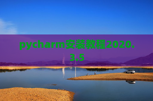 pycharm安装教程2020.3.5